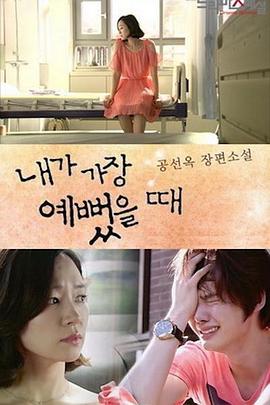 我最美丽的时候封面图