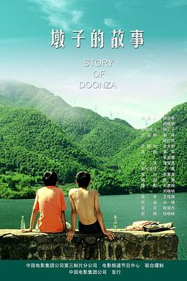 墩子的故事封面图