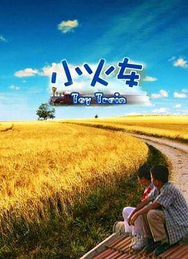 小火车封面图