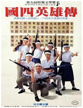 国四英雄传封面图