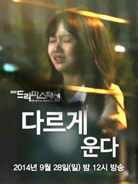 不一样的哭泣封面图