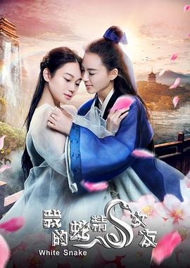 我的蛇精女友封面图