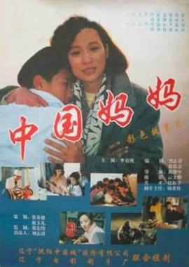 中国妈妈封面图