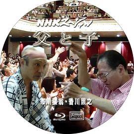 父与子  市川猿翁・香川照之封面图