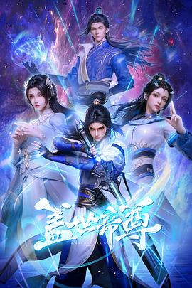 盖世帝尊封面图