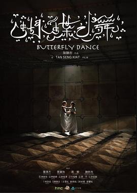 蝴蝶之舞封面图