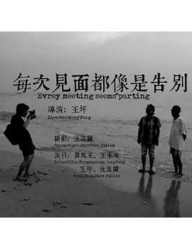 每次见面都像是告别封面图