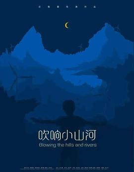 吹响小山河封面图