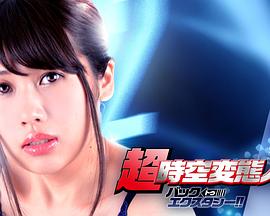 超・時空変態人間 バック・トゥ・エクスタシー!!封面图