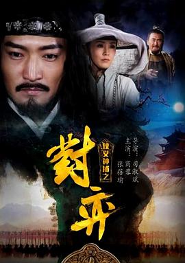 侠义神捕之对弈封面图