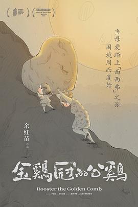 金鸡冠的公鸡封面图