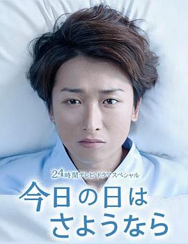 今天是再见的日子封面图