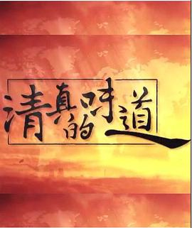 清真的味道封面图