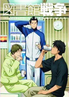 图书馆战争：恋之障碍封面图