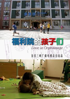 福利院的孩子们封面图