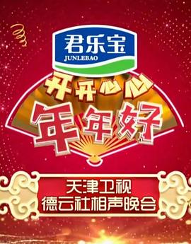 开开心心年年好——天津卫视德云社相声晚会封面图