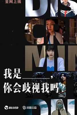 我是___，你会歧视我吗？封面图