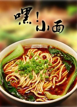 嘿！小面封面图