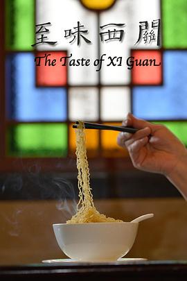 至味西关封面图