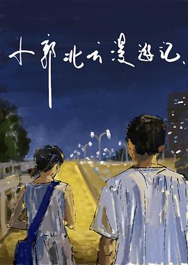 小郭北方漫游记封面图