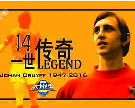 克鲁伊夫:14传奇 一世传奇封面图