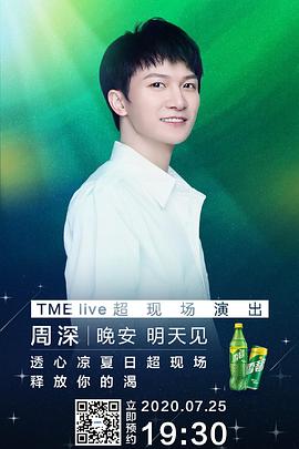TME live 周深 “晚安 明天见” 线上音乐会封面图