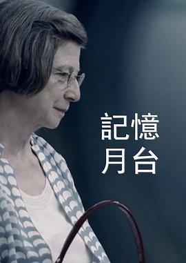 记忆月台封面图