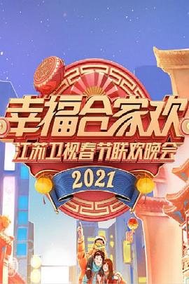 2021年江苏卫视春节联欢晚会封面图