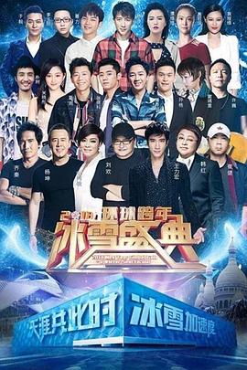 北京卫视2019环球跨年冰雪盛典封面图