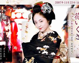 花战~京都祗园传说之艺妓·岩崎峰子封面图
