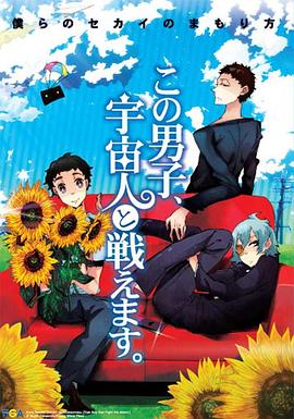 这个男子能与宇宙人作战封面图