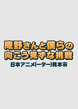 庵野先生与我们的莽撞挑战 日本动画人展览会封面图