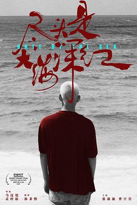 尽头是大海深红封面图