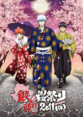 银魂樱祭2011（假）封面图