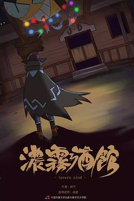 浓雾酒馆封面图