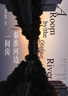 秦淮河边一间房封面图