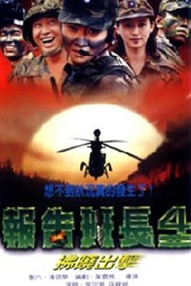 报告班长4:拂晓出击封面图