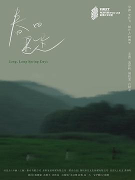 春日迟迟封面图