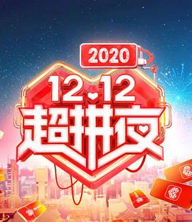 2020湖南卫视12.12超拼夜封面图