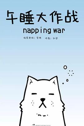 午睡大作战封面图