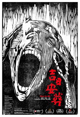 吉日安葬封面图