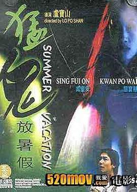 猛鬼放暑假封面图