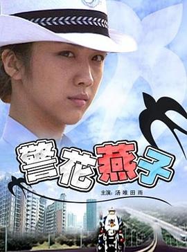 警花燕子封面图