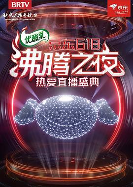 京东618沸腾之夜封面图