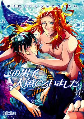 这个男子捡到了人鱼封面图