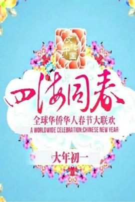 文化中国 四海同春 2018全球华侨华人春节大联欢封面图