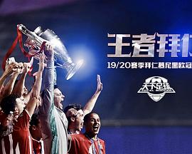 王者拜仁：19/20赛季拜仁慕尼黑欧冠战记封面图