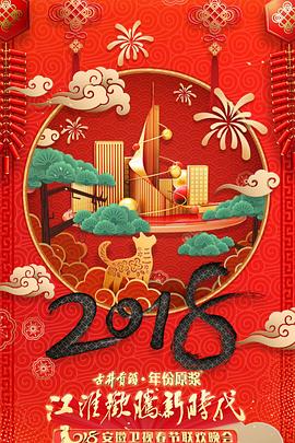 江淮欢腾新时代 2018安徽卫视春节联欢晚会封面图