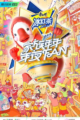 家族年年年夜FAN封面图