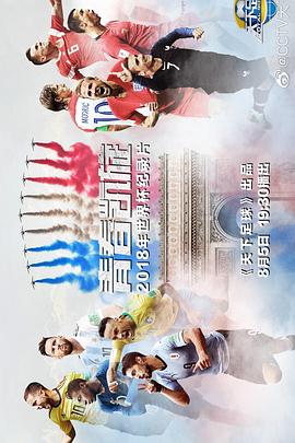 青春凯旋：2018年世界杯纪录片封面图